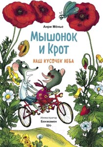 Книга МИФ Мышонок и Крот. Наш кусочек неба