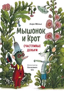 Книга МИФ Мышонок и Крот. Счастливые деньки