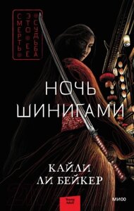 Книга МИФ Ночь шинигами