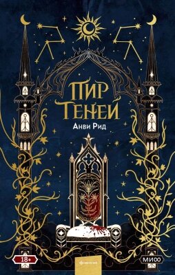 Книга МИФ Пир теней от компании Бесплатная доставка по Беларуси - фото 1