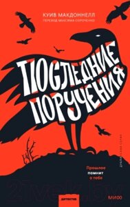 Книга МИФ Последние поручения / 9785002143122