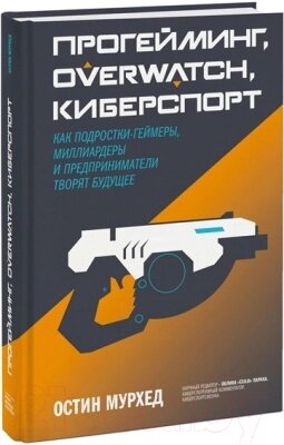 Книга МИФ Прогейминг, Overwatch, киберспорт от компании Бесплатная доставка по Беларуси - фото 1