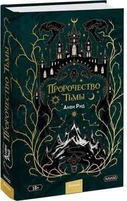 Книга МИФ Пророчество тьмы от компании Бесплатная доставка по Беларуси - фото 1