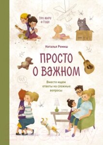 Книга МИФ Просто о важном. Про Миру и Гошу. Вместе ищем ответы