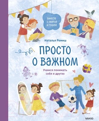 Книга МИФ Просто о важном. Вместе с Мирой и Гошей от компании Бесплатная доставка по Беларуси - фото 1