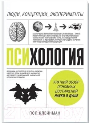 Книга МИФ Психология. Люди, концепции, эксперименты от компании Бесплатная доставка по Беларуси - фото 1