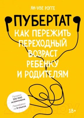 Книга МИФ Пубертат. Как пережить переходный возраст ребенку и родителям от компании Бесплатная доставка по Беларуси - фото 1