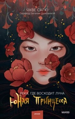 Книга МИФ Река, где восходит луна. Юная принцесса