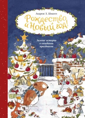 Книга МИФ Рождество и Новый год ! Зимние истории в ожидании праздников от компании Бесплатная доставка по Беларуси - фото 1