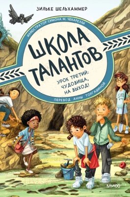 Книга МИФ Школа талантов. Урок третий: чудовища, на выход! от компании Бесплатная доставка по Беларуси - фото 1