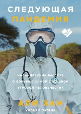 Книга МИФ Следующая пандемия от компании Бесплатная доставка по Беларуси - фото 1