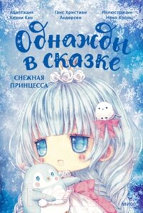 Книга МИФ Снежная принцесса. Однажды в сказке / 9785002145584