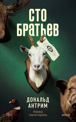 Книга МИФ Сто братьев от компании Бесплатная доставка по Беларуси - фото 1