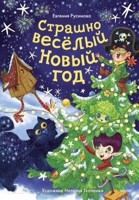 Книга МИФ Страшно веселый Новый год! / 9785002143009 от компании Бесплатная доставка по Беларуси - фото 1