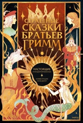 Книга МИФ Страшные сказки братьев Гримм: настоящие и неадаптированные от компании Бесплатная доставка по Беларуси - фото 1