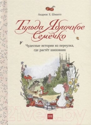 Книга МИФ Тильда Яблочное Семечко. Чуд. ист. из переулка, где растет шиповн. от компании Бесплатная доставка по Беларуси - фото 1