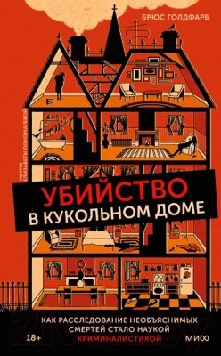 Книга МИФ Убийство в кукольном доме от компании Бесплатная доставка по Беларуси - фото 1