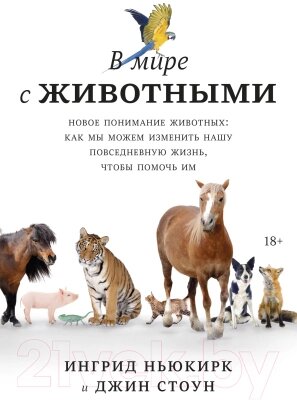 Книга МИФ В мире с животными. Новое понимание животных