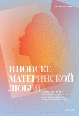 Книга МИФ В поиске материнской любви от компании Бесплатная доставка по Беларуси - фото 1