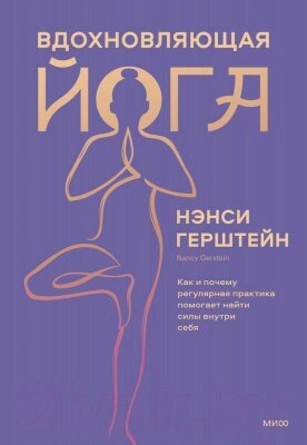 Книга МИФ Вдохновляющая йога от компании Бесплатная доставка по Беларуси - фото 1