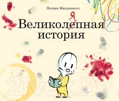 Книга МИФ Великоляпная история от компании Бесплатная доставка по Беларуси - фото 1