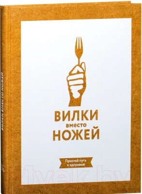 Книга МИФ Вилки вместо ножей. Простой путь к здоровью от компании Бесплатная доставка по Беларуси - фото 1