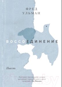 Книга МИФ Воссоединение. Повесть