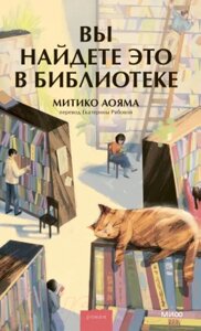 Книга МИФ Вы найдете это в библиотеке