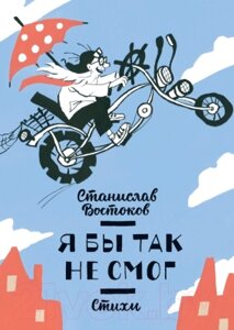 Книга МИФ Я бы так не смог! Стихи