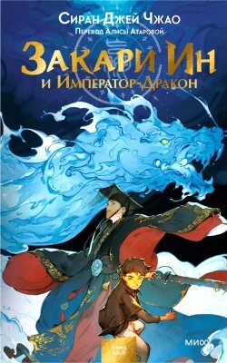 Книга МИФ Закари Ин и Император-Дракон от компании Бесплатная доставка по Беларуси - фото 1