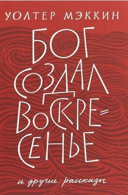 Книга Никея Бог создал воскресенье и другие рассказы от компании Бесплатная доставка по Беларуси - фото 1