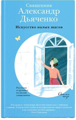 Книга Никея Искусство малых шагов. Рассказы и хроники из жизни священника от компании Бесплатная доставка по Беларуси - фото 1