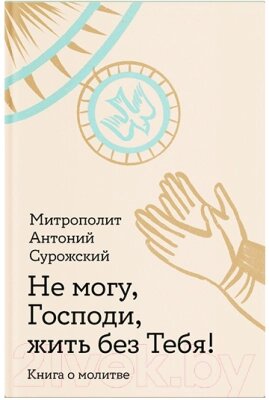 Книга Никея Не могу, Господи, жить без тебя! от компании Бесплатная доставка по Беларуси - фото 1