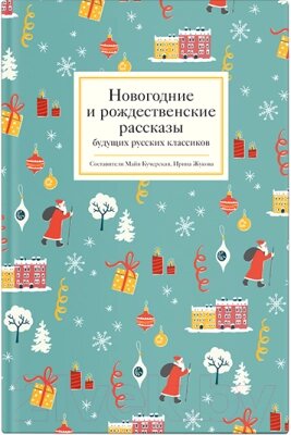 Книга Никея Новогодние и рождественские рассказы будущих русских классиков от компании Бесплатная доставка по Беларуси - фото 1