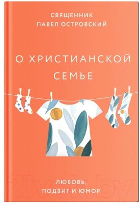 Книга Никея О христианской семье. Любовь, подвиг и юмор / 9785907661301 от компании Бесплатная доставка по Беларуси - фото 1