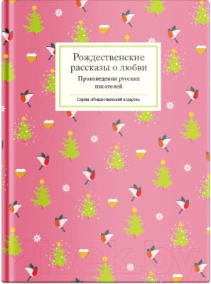 Книга Никея Рождественские рассказы о любви. Произведения русских писателей от компании Бесплатная доставка по Беларуси - фото 1