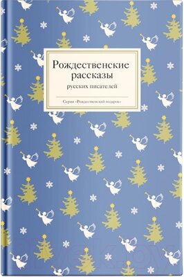 Книга Никея Рождественские рассказы русских писателей / 9785907661417 от компании Бесплатная доставка по Беларуси - фото 1