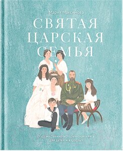 Книга Никея Святая царская семья: Худ-историч книга для детей и взросл