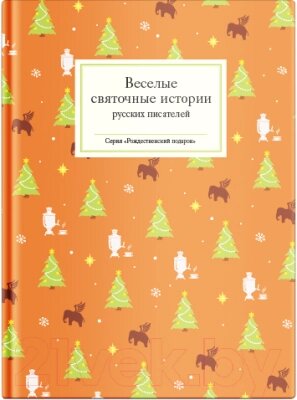 Книга Никея Веселые святочные истории русских писателей от компании Бесплатная доставка по Беларуси - фото 1