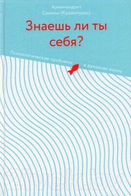 Книга Никея Знаешь ли ты себя? Психологические проблемы и духовная жизнь от компании Бесплатная доставка по Беларуси - фото 1