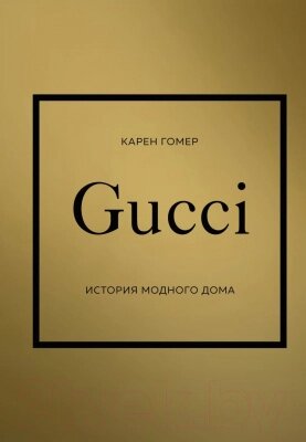 Книга Одри Gucci. История модного дома