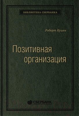 Книга Олимп-Бизнес Позитивная организация от компании Бесплатная доставка по Беларуси - фото 1