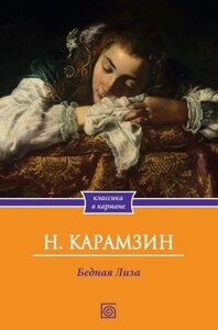 Книга Омега-Л Бедная Лиза