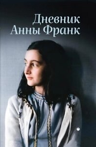 Книга Омега-Л Дневник Анны Франк