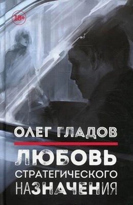 Книга Омега-Л Любовь стратегического назначения от компании Бесплатная доставка по Беларуси - фото 1