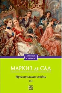 Книга Омега-Л Преступления любви мягкая обложка