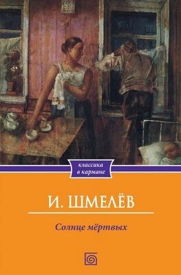 Книга Омега-Л Солнце мертвых мягкая обложка от компании Бесплатная доставка по Беларуси - фото 1