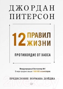 Книга Питер 12 правил жизни: противоядие от хаоса