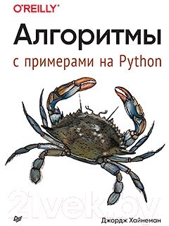 Книга Питер Алгоритмы. С примерами на Python от компании Бесплатная доставка по Беларуси - фото 1