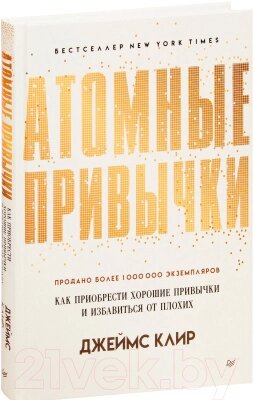 Книга Питер Атомные привычки. Как приобрести хорошие привычки от компании Бесплатная доставка по Беларуси - фото 1